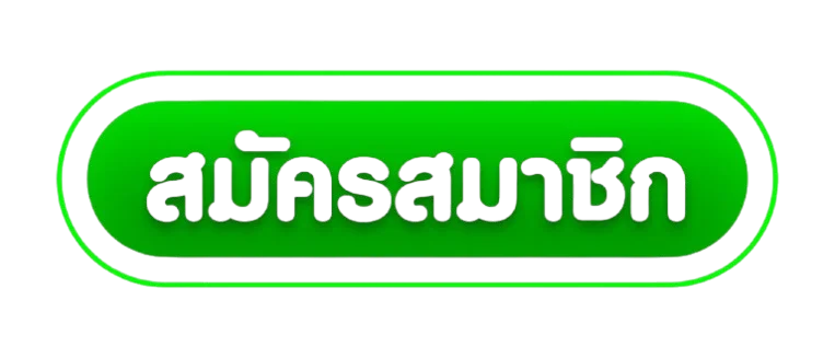 ปุ่มสมัครสมาชิก B4ALL โทนทองสำหรับทางเข้าเว็บตรง